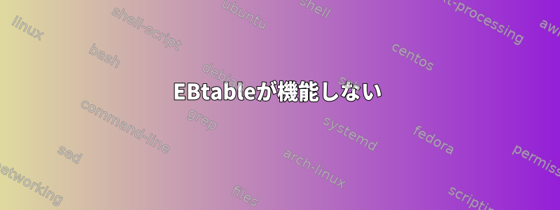 EBtableが機能しない