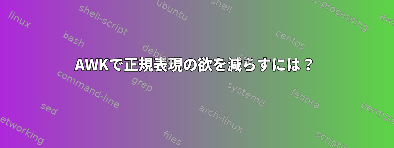 AWKで正規表現の欲を減らすには？