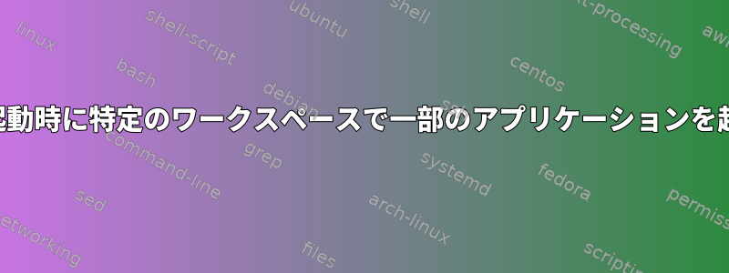 Fluxbox、起動時に特定のワークスペースで一部のアプリケーションを起動する方法