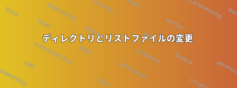 ディレクトリとリストファイルの変更