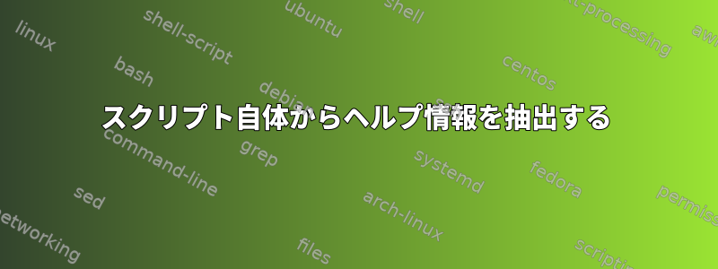 スクリプト自体からヘルプ情報を抽出する