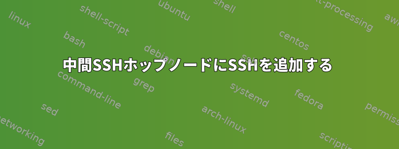 中間SSHホップノードにSSHを追加する