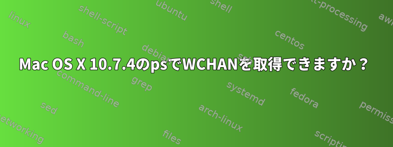 Mac OS X 10.7.4のpsでWCHANを取得できますか？