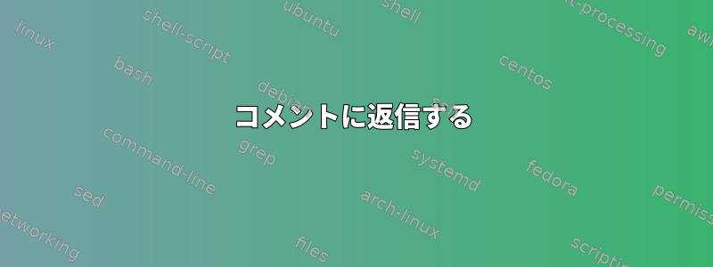 コメントに返信する