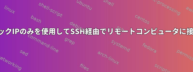 パブリックIPのみを使用してSSH経由でリモートコンピュータに接続する