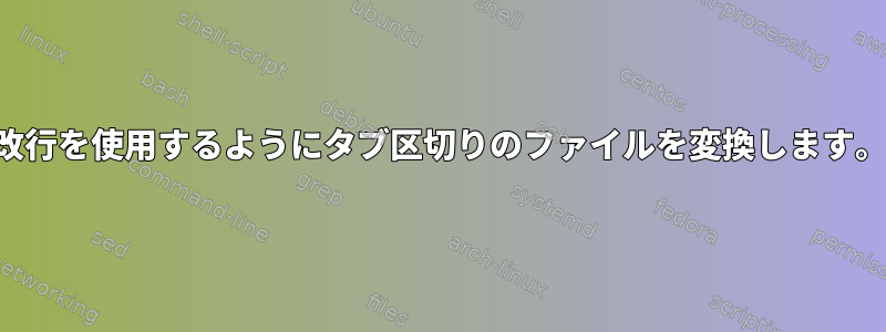 改行を使用するようにタブ区切りのファイルを変換します。