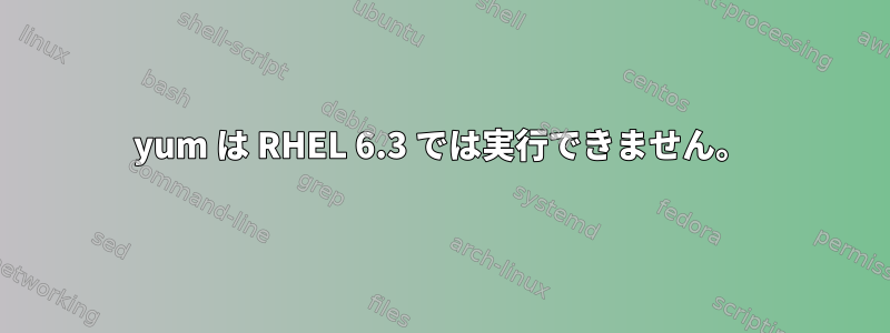 yum は RHEL 6.3 では実行できません。