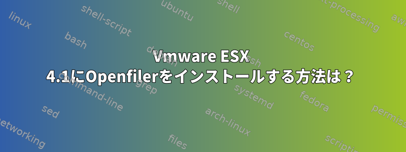 Vmware ESX 4.1にOpenfilerをインストールする方法は？