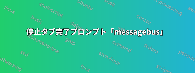 停止タブ完了プロンプト「messagebus」