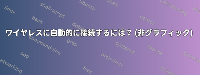 ワイヤレスに自動的に接続するには？ (非グラフィック)