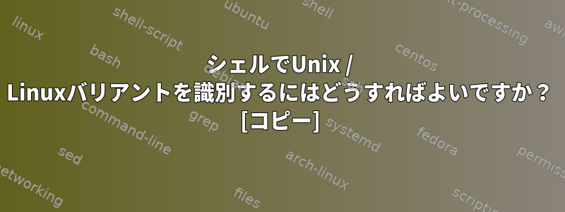 シェルでUnix / Linuxバリアントを識別するにはどうすればよいですか？ [コピー]