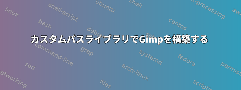 カスタムパスライブラリでGimpを構築する