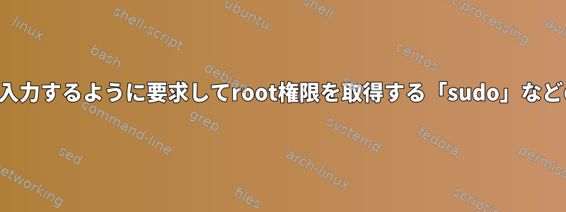 2人のユーザーにパスワードを入力するように要求してroot権限を取得する「sudo」などのプログラムはありますか？