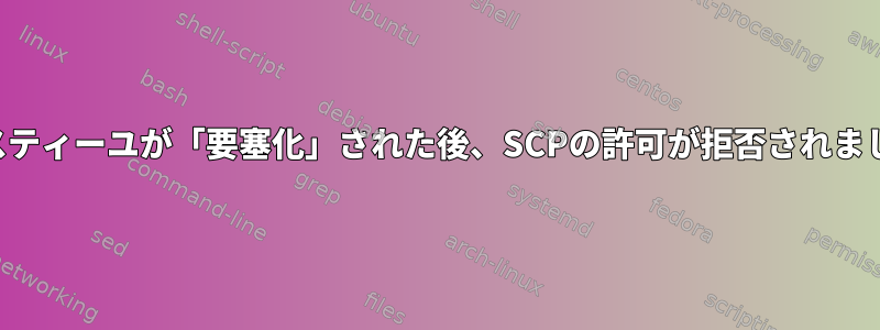 バスティーユが「要塞化」された後、SCPの許可が拒否されました