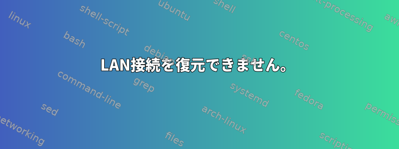 LAN接続を復元できません。