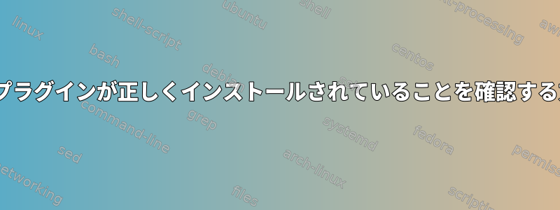 GStreamerプラグインが正しくインストールされていることを確認する方法[閉じる]