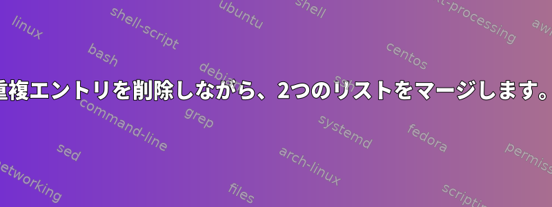 重複エントリを削除しながら、2つのリストをマージします。