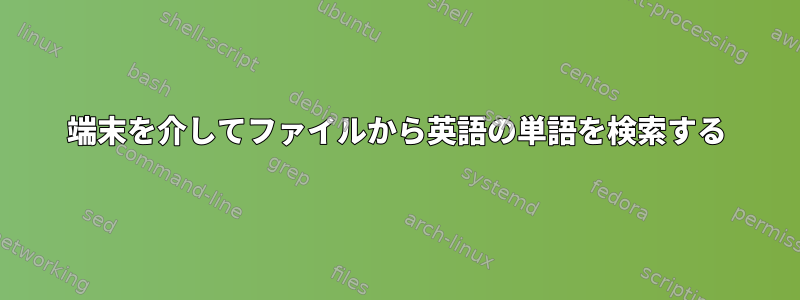 端末を介してファイルから英語の単語を検索する