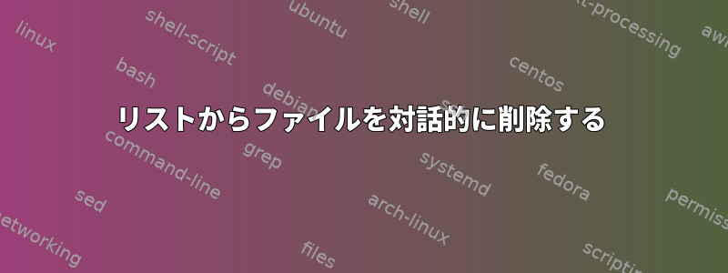 リストからファイルを対話的に削除する