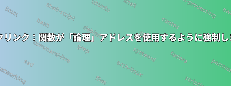 ls、mvへのシンボリックリンク：関数が「論理」アドレスを使用するように強制します（元のパスを記憶）