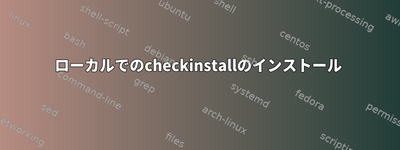 ローカルでのcheckinstallのインストール