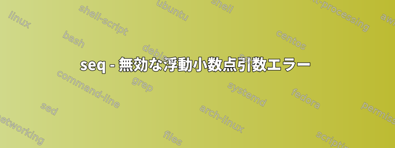 seq - 無効な浮動小数点引数エラー