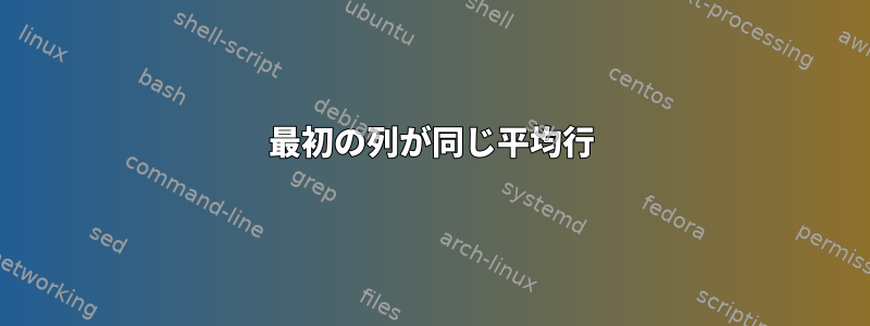 最初の列が同じ平均行