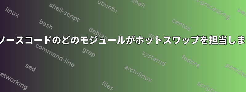 Linuxソースコードのどのモジュールがホットスワップを担当しますか？