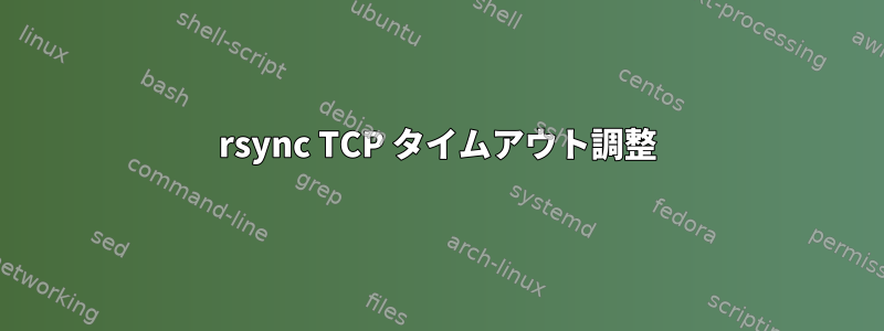 rsync TCP タイムアウト調整