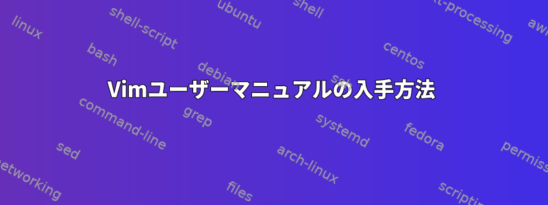 Vimユーザーマニュアルの入手方法