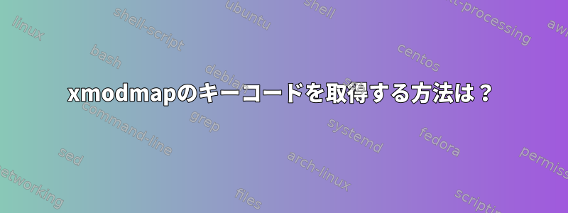 xmodmapのキーコードを取得する方法は？