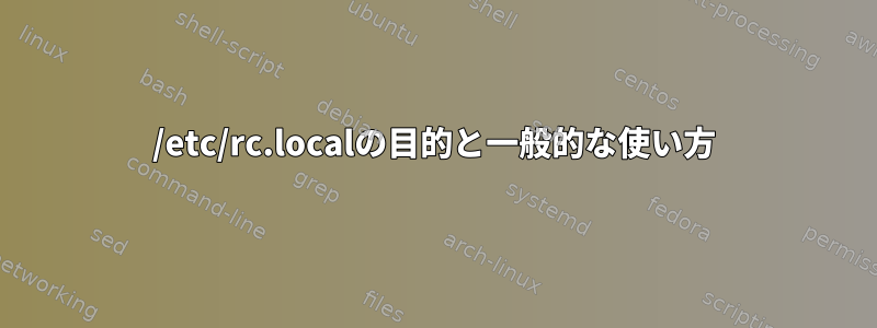 /etc/rc.localの目的と一般的な使い方