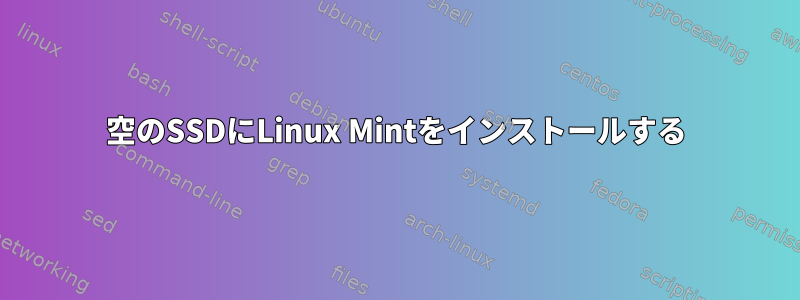 空のSSDにLinux Mintをインストールする