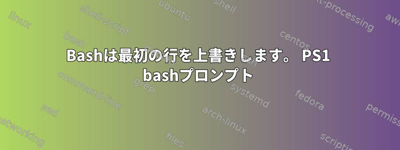 Bashは最初の行を上書きします。 PS1 bashプロンプト