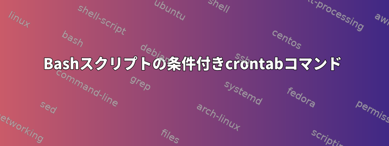 Bashスクリプトの条件付きcrontabコマンド