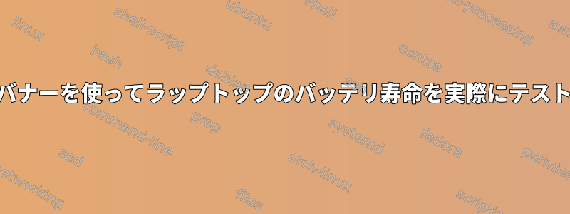 他のCPUスピードガバナーを使ってラップトップのバッテリ寿命を実際にテストした人はいますか？