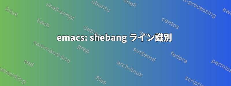 emacs: shebang ライン識別