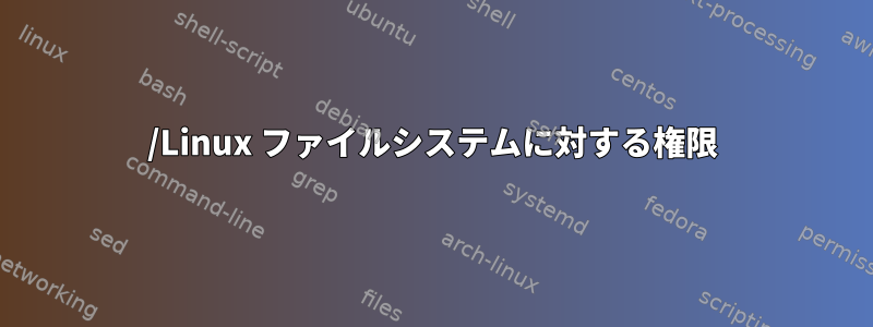 /Linux ファイルシステムに対する権限