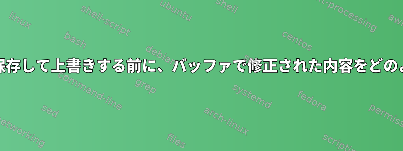 Emacsでファイルを保存して上書きする前に、バッファで修正された内容をどのように確認しますか？