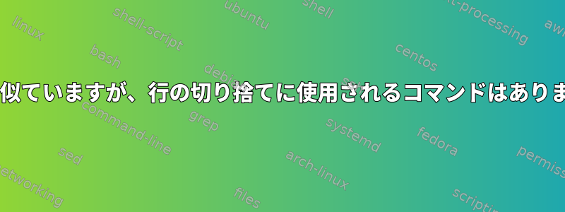 headに似ていますが、行の切り捨てに使用されるコマンドはありますか？