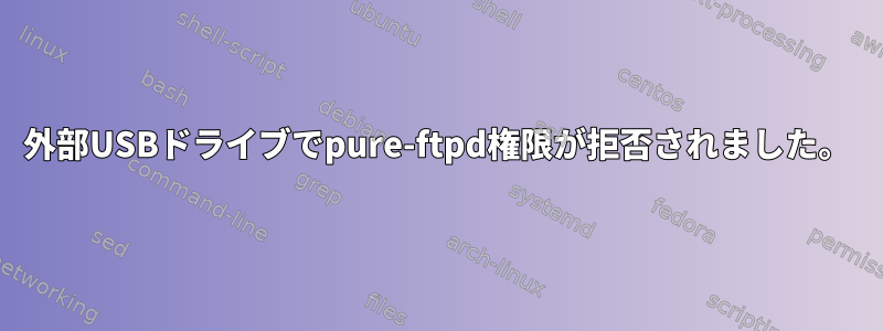 外部USBドライブでpure-ftpd権限が拒否されました。