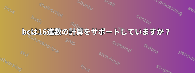 bcは16進数の計算をサポートしていますか？