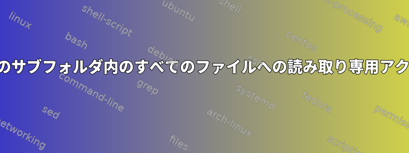 特定のサブフォルダ内のすべてのファイルへの読み取り専用アクセス