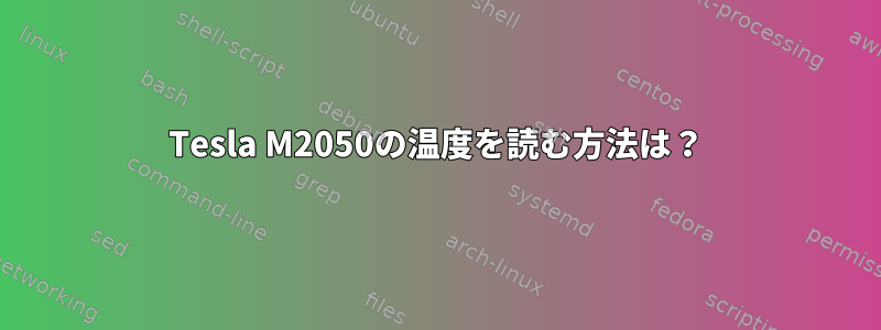 Tesla M2050の温度を読む方法は？