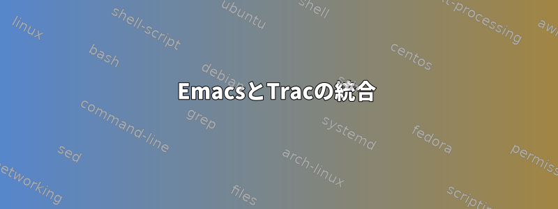 EmacsとTracの統合