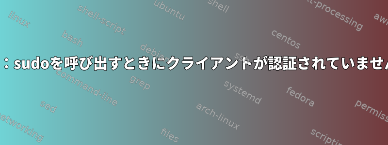 X11：sudoを呼び出すときにクライアントが認証されていません。