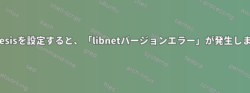 Nemesisを設定すると、「libnetバージョンエラー」が発生します。