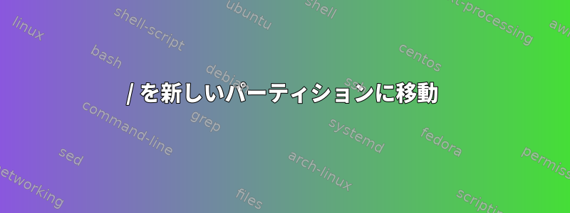 / を新しいパーティションに移動