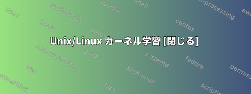 Unix/Linux カーネル学習 [閉じる]