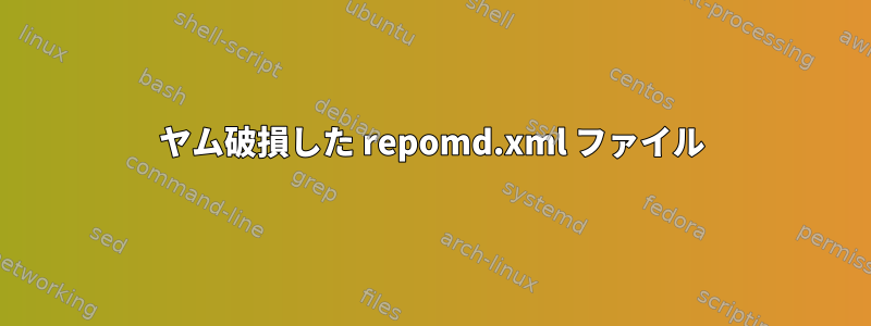 ヤム破損した repomd.xml ファイル